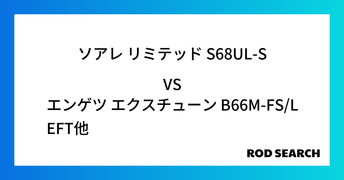 今週の2ピースロッドランキング！ソアレ リミテッド S68UL-Sやエンゲツ エクスチューン B66M-FS/LEFTがランクイン！