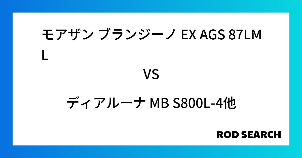 シーバスロッドで選ぶポイントは？ モアザン ブランジーノ EX AGS 87LMLをディアルーナ MB S800L-4と比較してみると