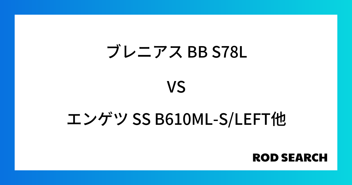 今週の2ピースロッドランキング！ブレニアス BB S78Lやエンゲツ SS B610ML-S/LEFTがランクイン！