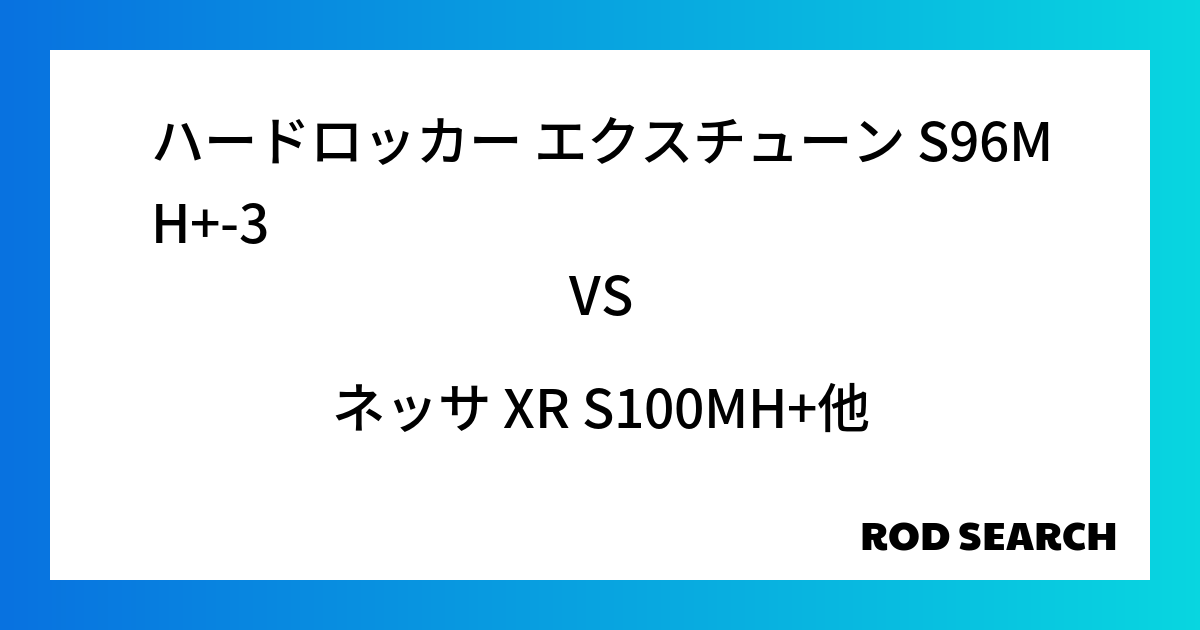 今週の3ピースロッドランキング！ハードロッカー エクスチューン S96MH+-3やネッサ XR S100MH+がランクイン！