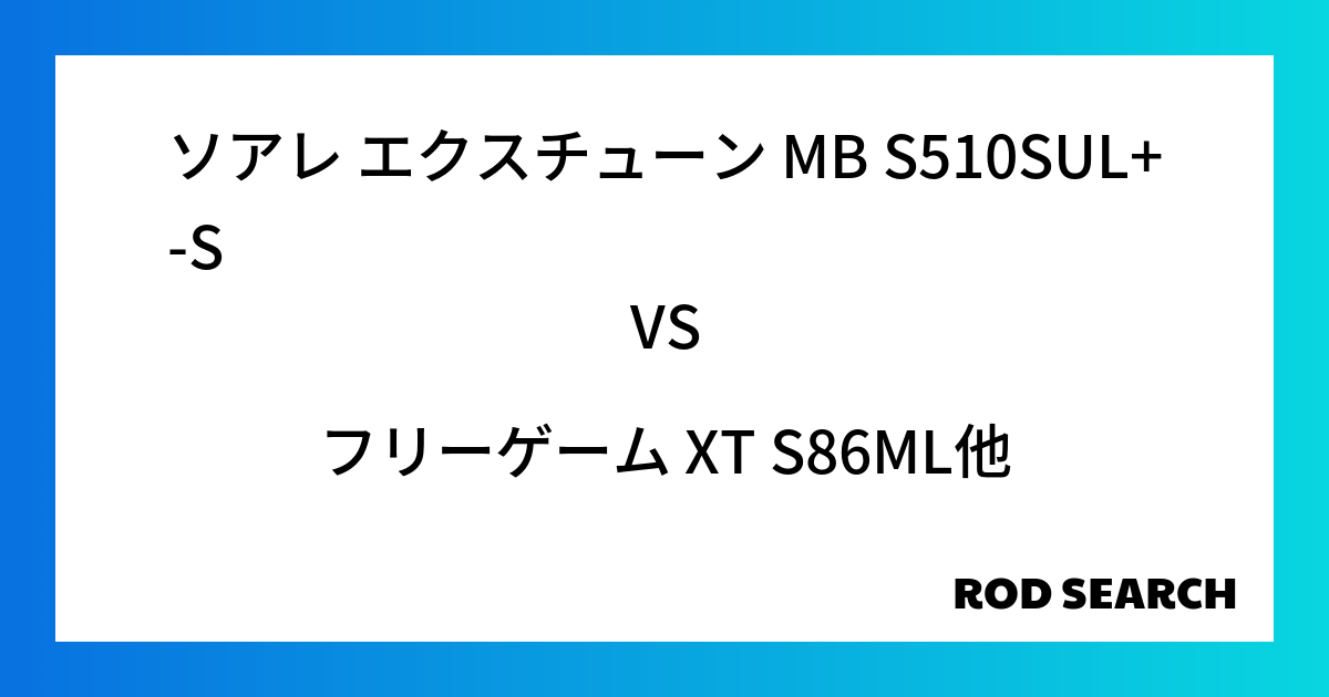 今週のパックロッドランキング！ソアレ エクスチューン MB S510SUL+-Sやフリーゲーム XT S86MLがランクイン