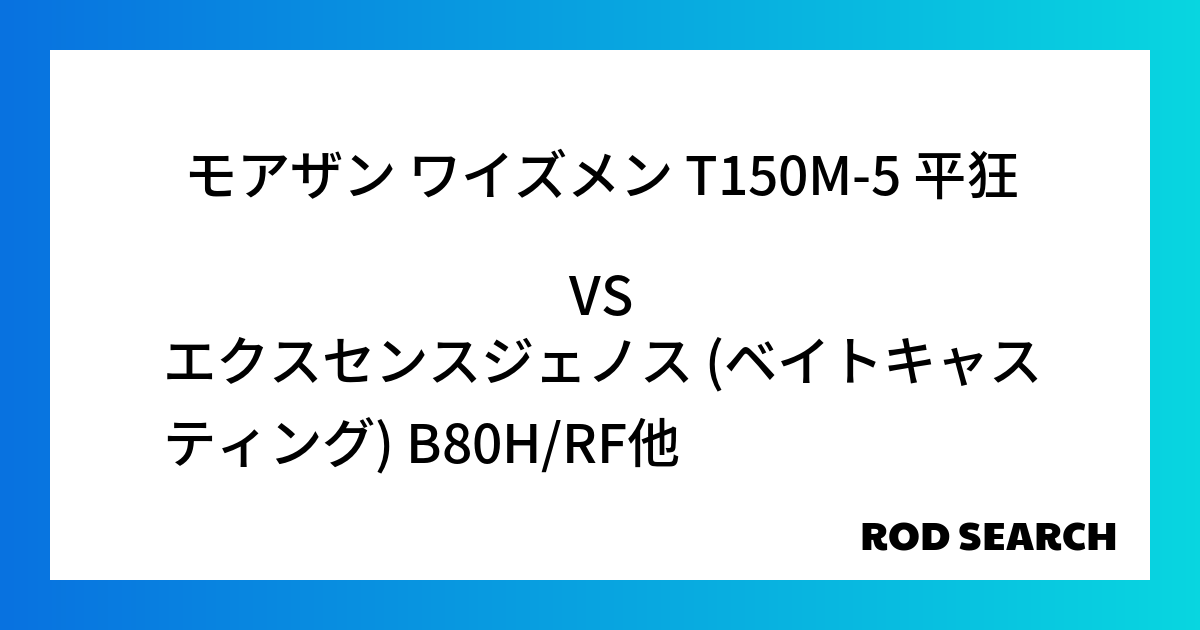 【初心者向け】シーバスロッド比較 モアザン ワイズメン T150M-5 平狂をエクスセンスジェノス (ベイトキャスティング) B80H/RFと比較してみる