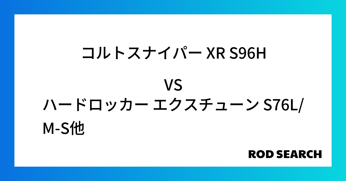 今週の2ピースロッドランキング！コルトスナイパー XR S96Hやハードロッカー エクスチューン S76L/M-Sがランクイン！