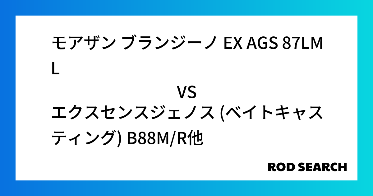 シーバスロッドってどれがいいの？ モアザン ブランジーノ EX AGS 87LMLをエクスセンスジェノス (ベイトキャスティング) B88M/Rと比較！