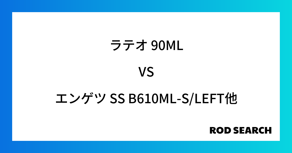 今週の2ピースロッドランキング！ラテオ 90MLやエンゲツ SS B610ML-S/LEFTがランクイン！