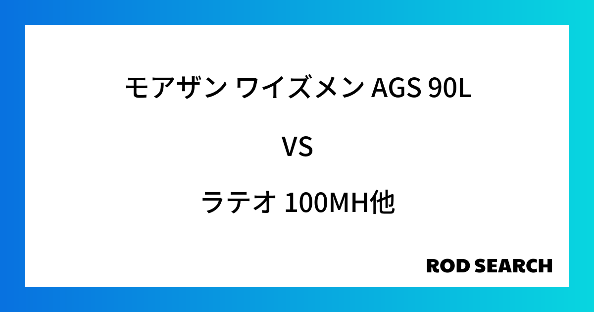 初心者でも使いやすいシーバスロッドは？ モアザン ワイズメン AGS 90Lをラテオ 100MHなど様々なロッドと比較しました！