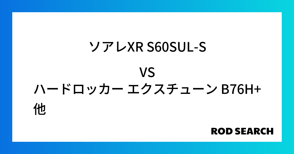 今週の2ピースロッドランキング！ソアレXR S60SUL-Sやハードロッカー エクスチューン B76H+がランクイン！