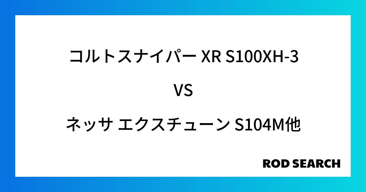 今週の3ピースロッドランキング！コルトスナイパー XR S100XH-3やネッサ エクスチューン S104Mがランクイン！