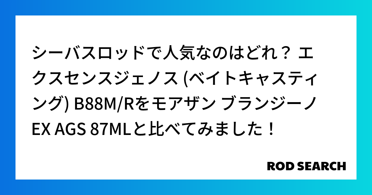 シーバスロッドで人気なのはどれ？ エクスセンスジェノス (ベイトキャスティング) B88M/Rをモアザン ブランジーノ EX AGS 87MLと比べてみました！