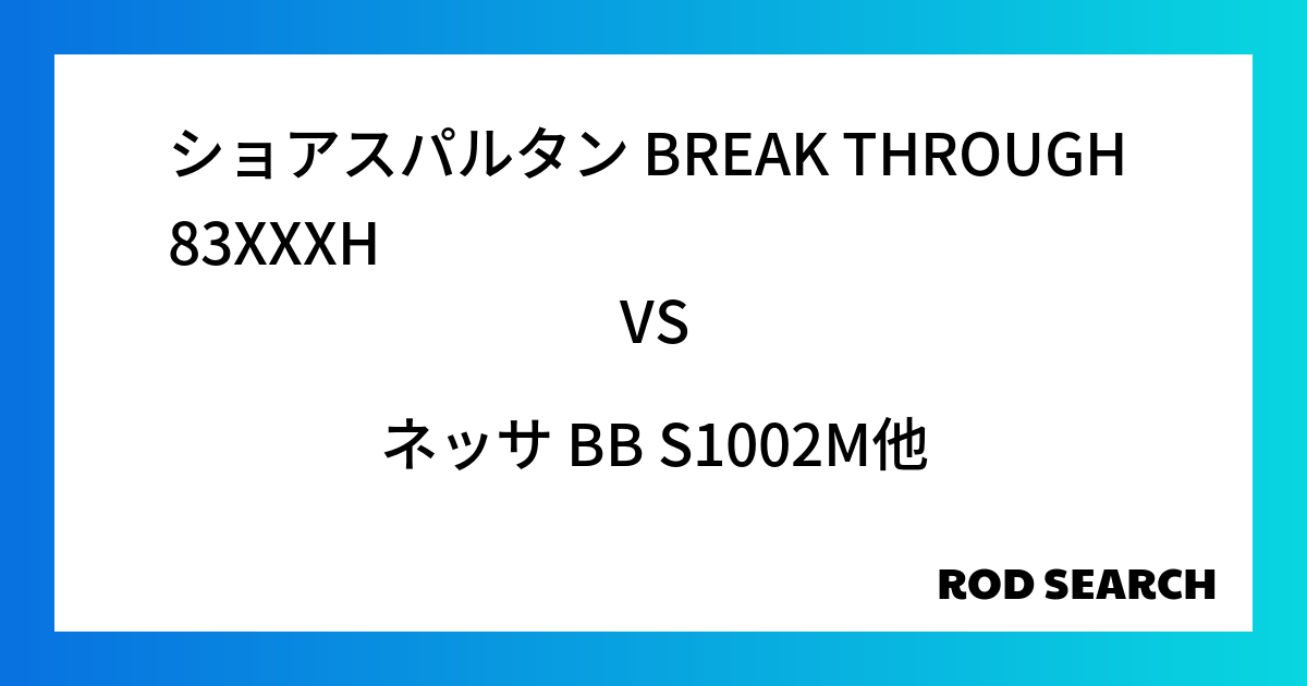 今週の3ピースロッドランキング！ショアスパルタン BREAK THROUGH 83XXXHやネッサ BB S1002Mがランクイン！