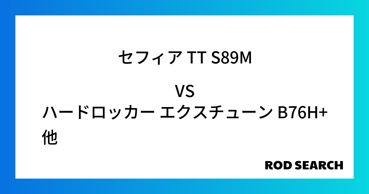 今週の2ピースロッドランキング！セフィア TT S89Mやハードロッカー エクスチューン B76H+がランクイン！