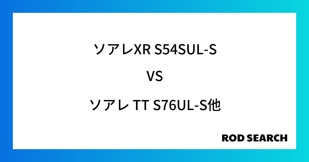 アジングロッドってどれがいいの？ ソアレXR S54SUL-Sをソアレ TT S76UL-Sなど様々なロッドと比較しました！