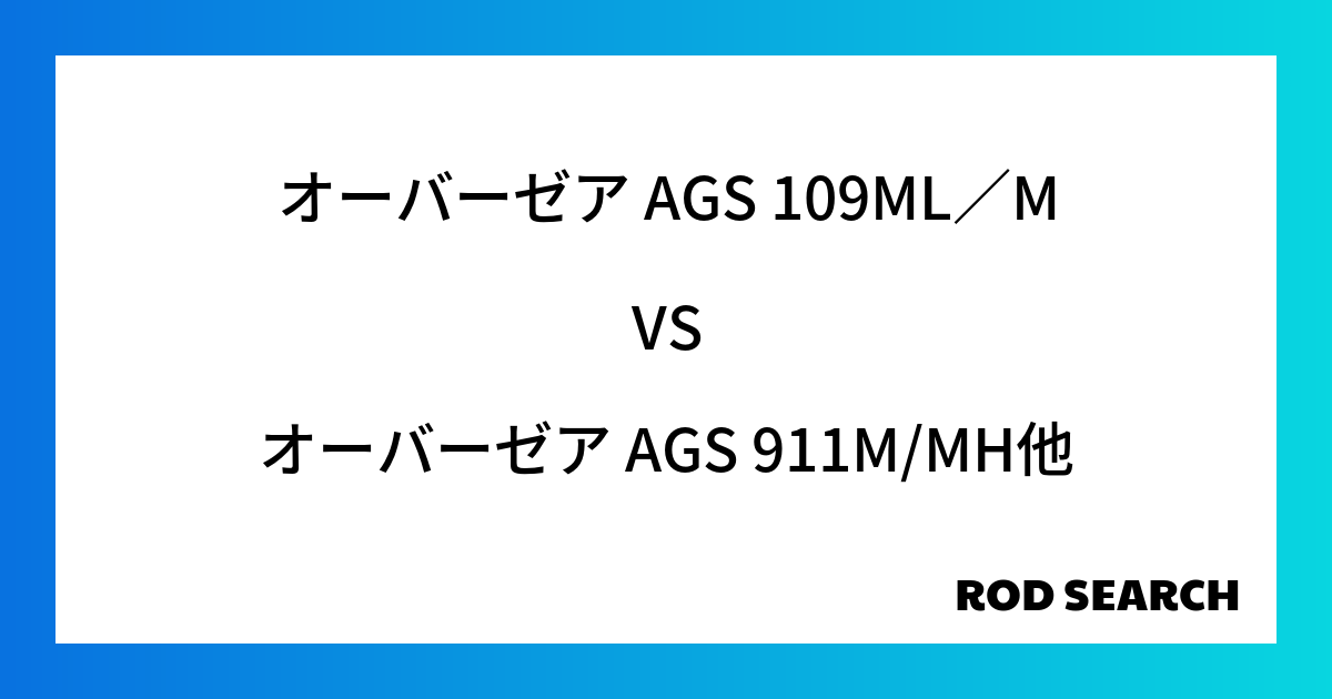 今週のパックロッドランキング！オーバーゼア AGS 109ML／Mやオーバーゼア AGS 911M/MHがランクイン