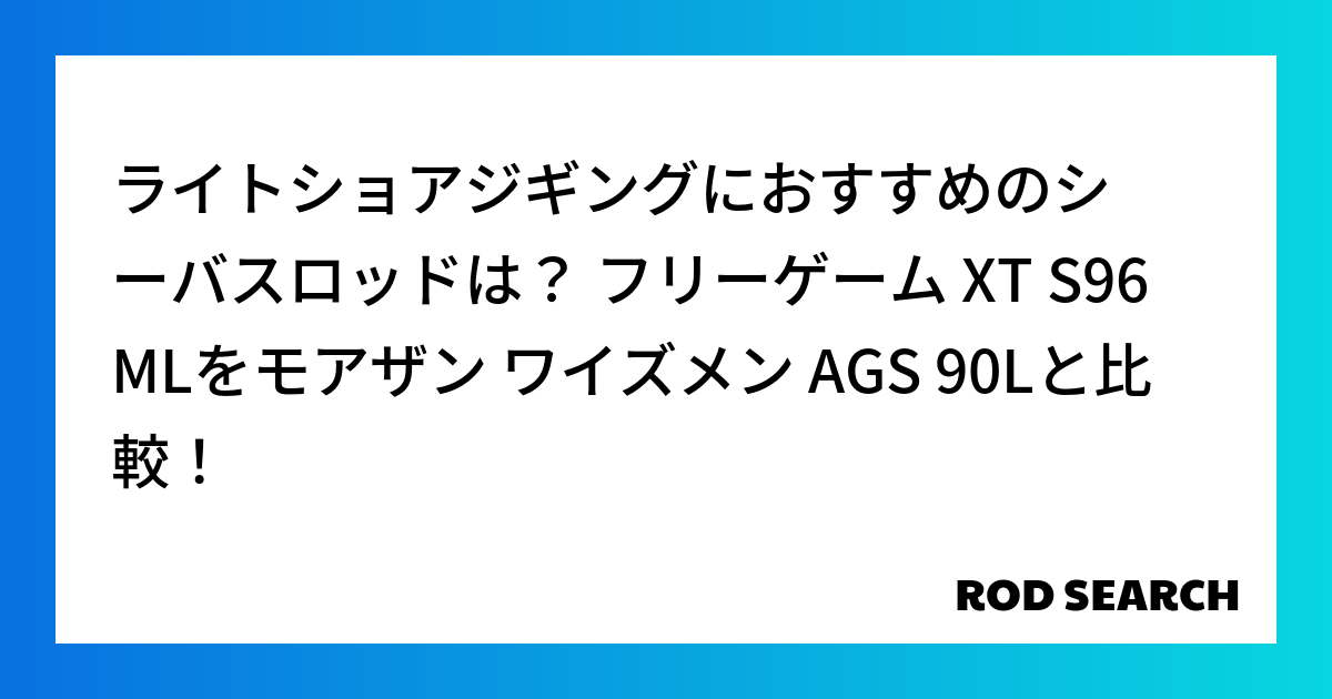 ライトショアジギングにおすすめのシーバスロッドは？ フリーゲーム XT S96MLをモアザン ワイズメン AGS 90Lと比較！